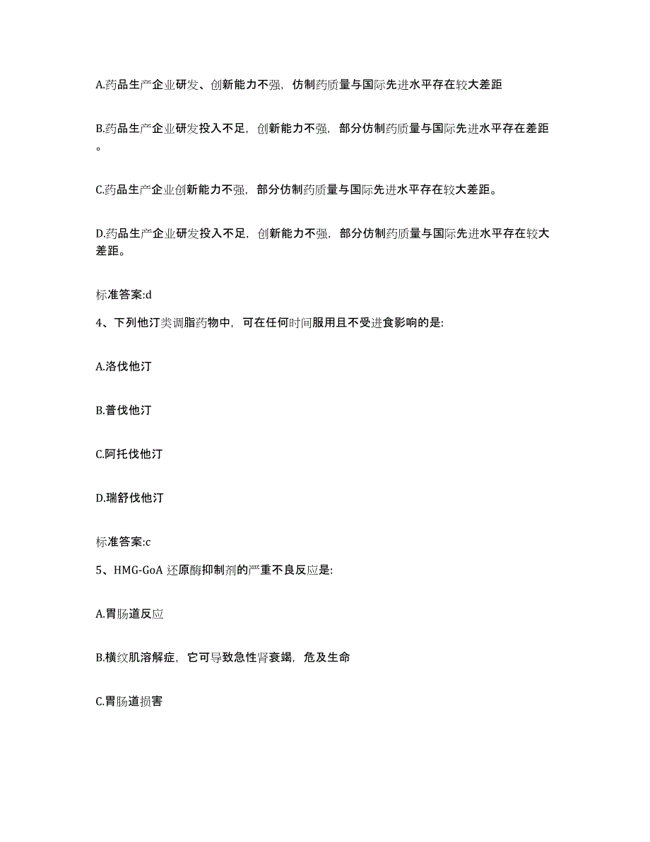 2023-2024年度贵州省六盘水市钟山区执业药师继续教育考试综合练习试卷B卷附答案_第2页