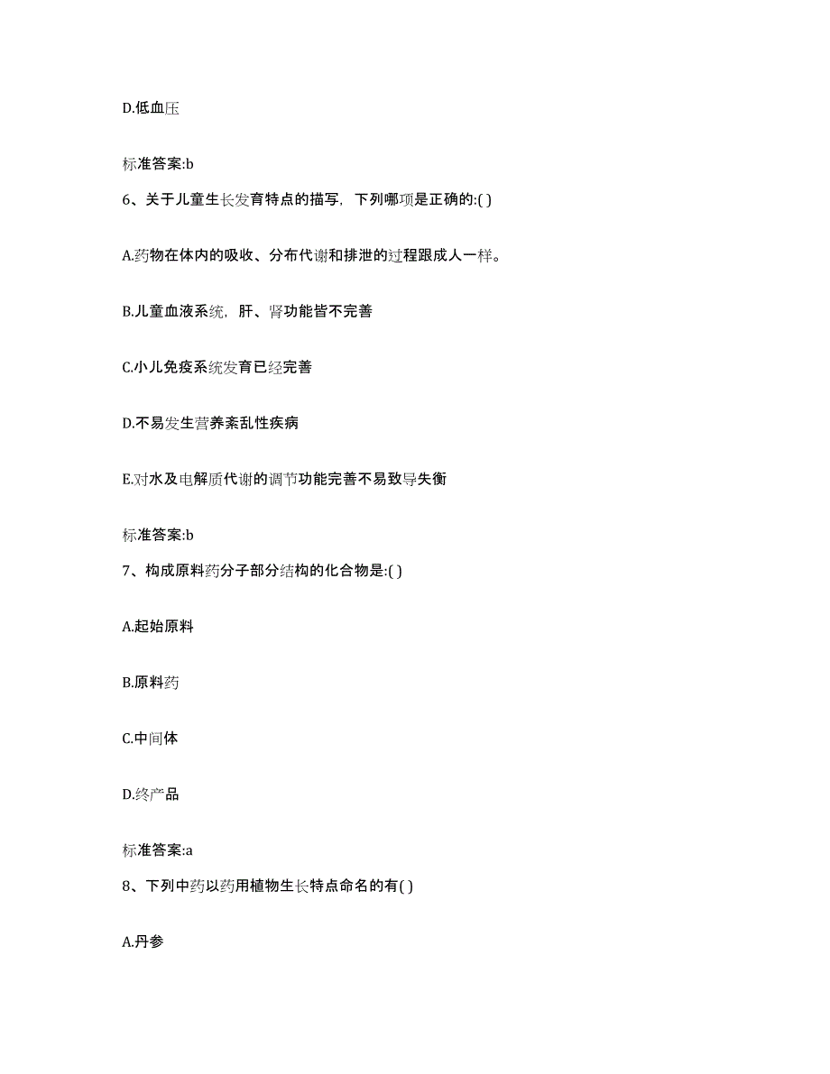 2023-2024年度贵州省六盘水市钟山区执业药师继续教育考试综合练习试卷B卷附答案_第3页