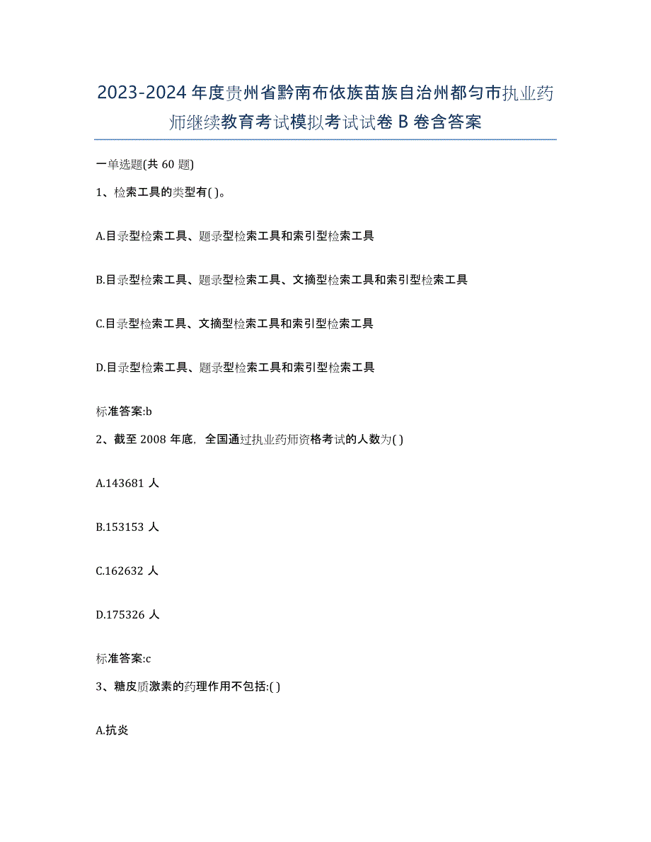 2023-2024年度贵州省黔南布依族苗族自治州都匀市执业药师继续教育考试模拟考试试卷B卷含答案_第1页