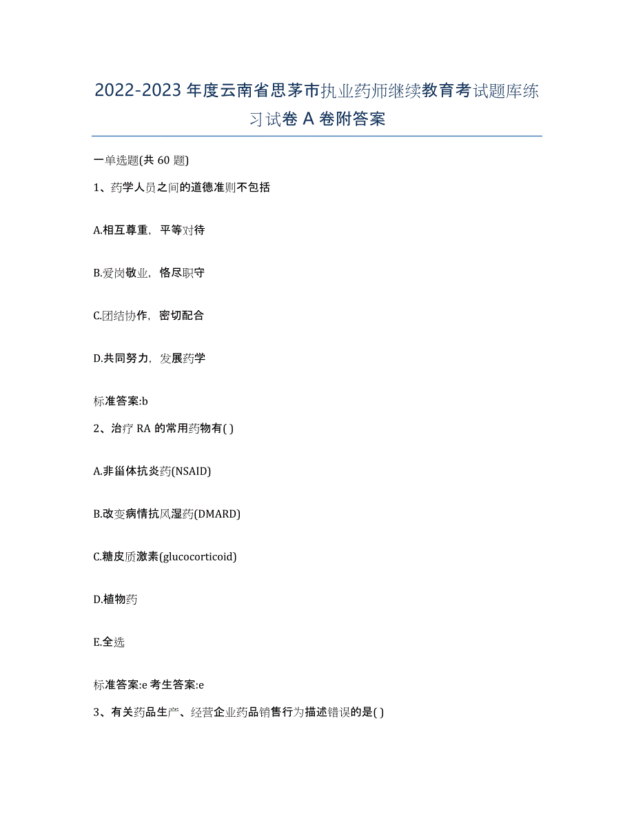 2022-2023年度云南省思茅市执业药师继续教育考试题库练习试卷A卷附答案_第1页