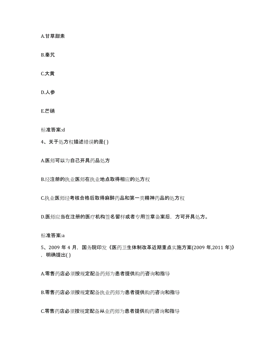 2023-2024年度河北省张家口市怀安县执业药师继续教育考试押题练习试卷B卷附答案_第2页