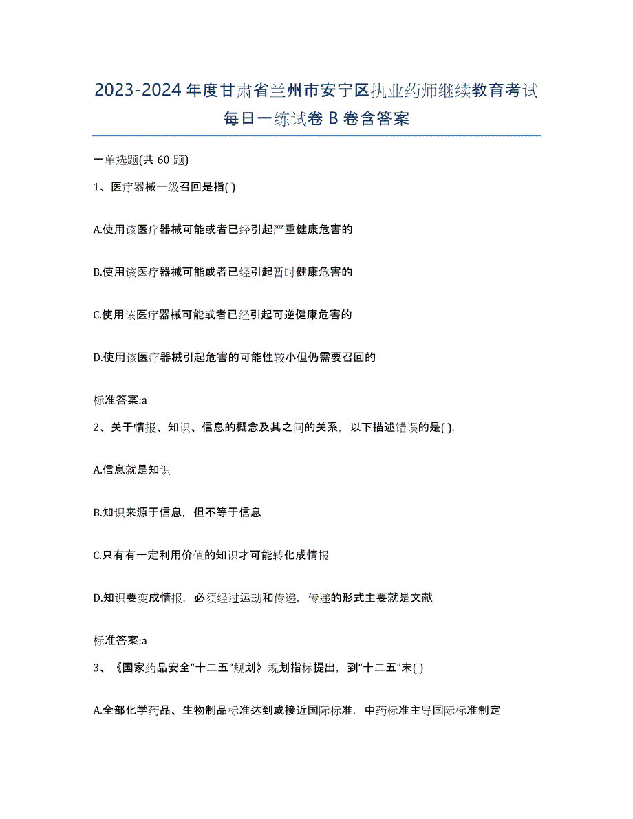 2023-2024年度甘肃省兰州市安宁区执业药师继续教育考试每日一练试卷B卷含答案_第1页