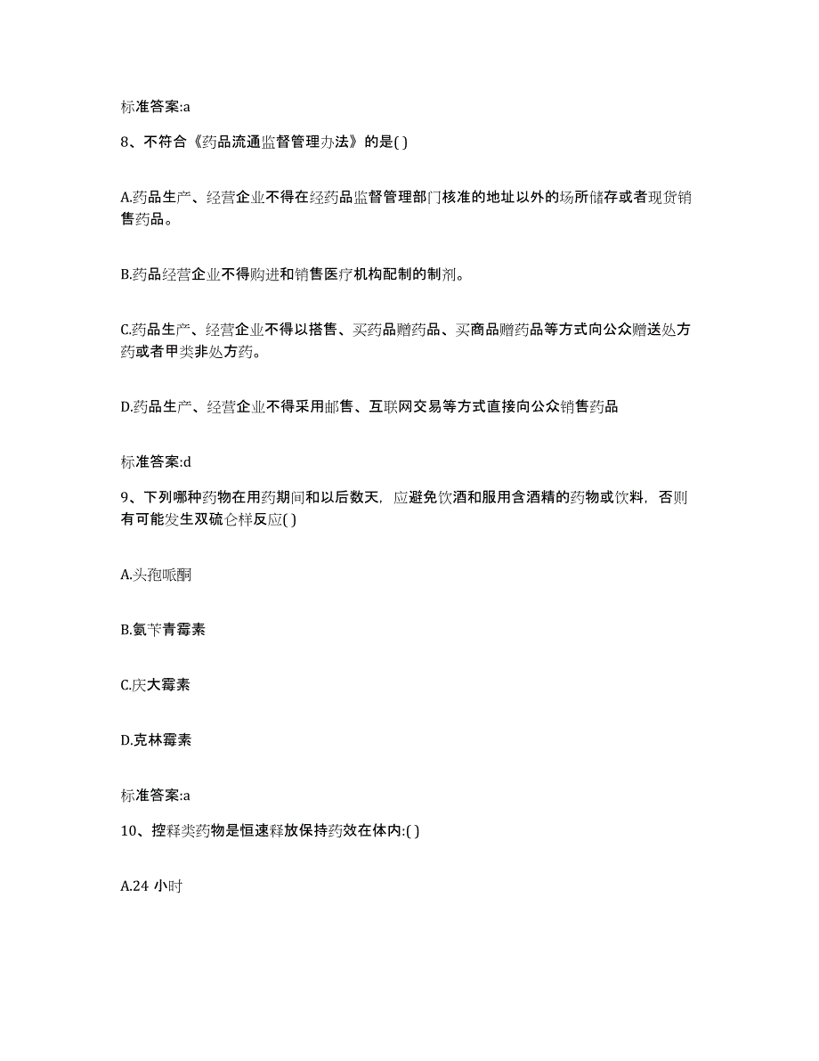 2023-2024年度河北省张家口市桥西区执业药师继续教育考试模拟考试试卷A卷含答案_第4页