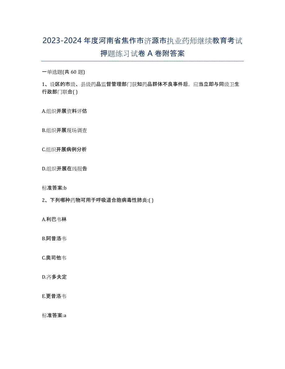 2023-2024年度河南省焦作市济源市执业药师继续教育考试押题练习试卷A卷附答案_第1页