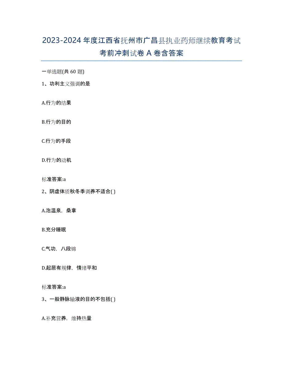 2023-2024年度江西省抚州市广昌县执业药师继续教育考试考前冲刺试卷A卷含答案_第1页