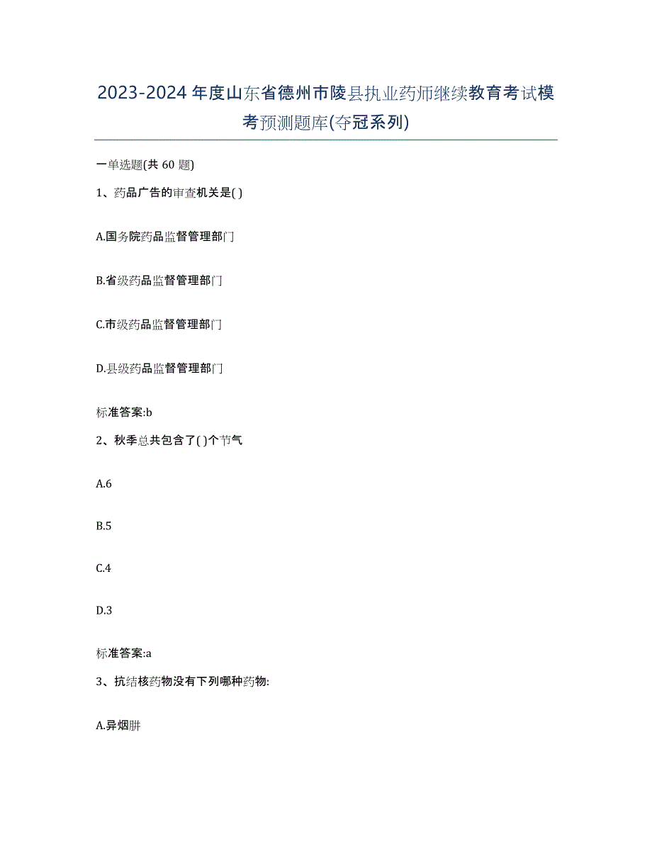 2023-2024年度山东省德州市陵县执业药师继续教育考试模考预测题库(夺冠系列)_第1页