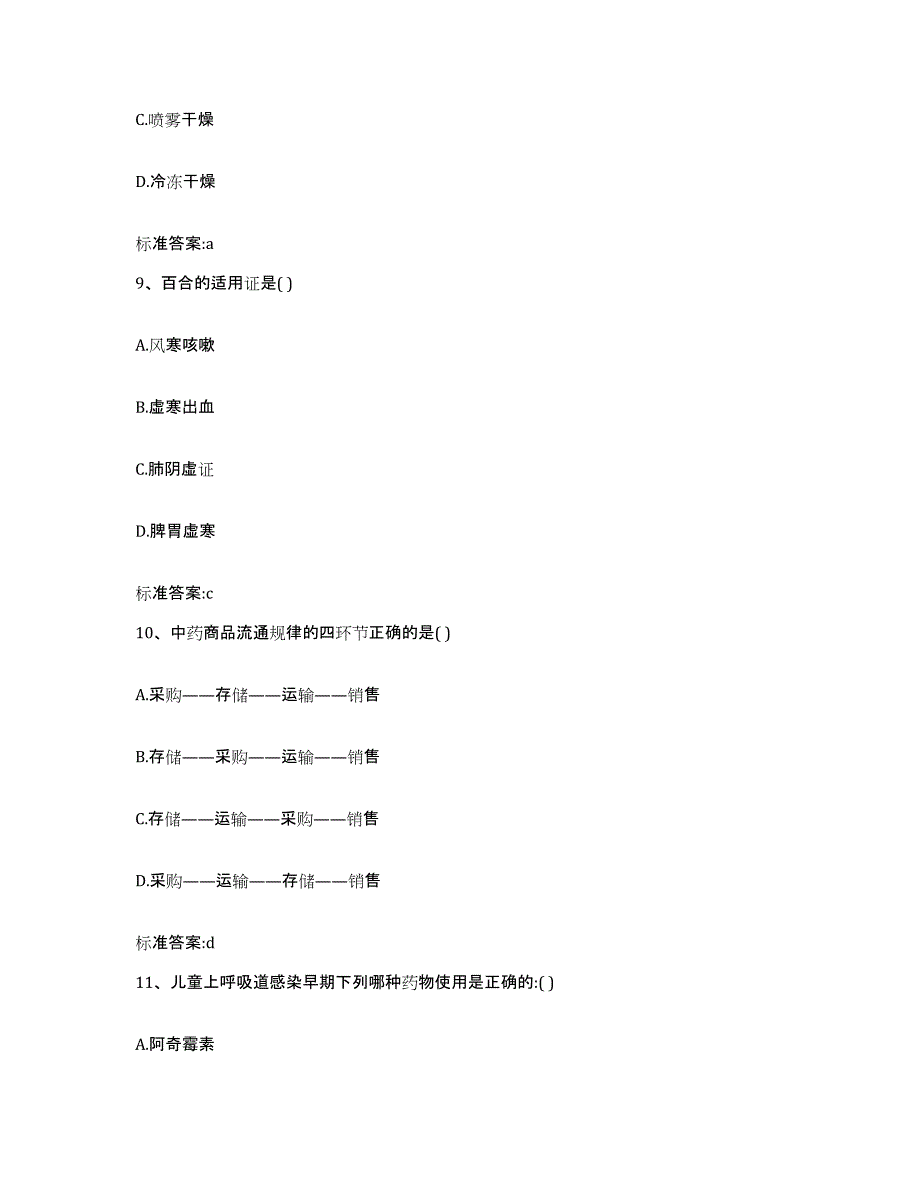 2023-2024年度山东省德州市陵县执业药师继续教育考试模考预测题库(夺冠系列)_第4页