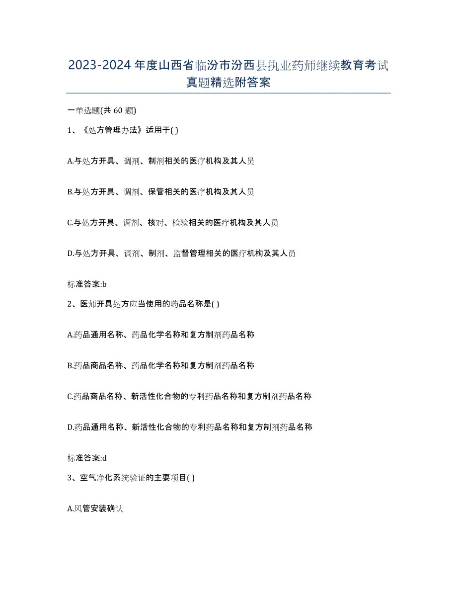 2023-2024年度山西省临汾市汾西县执业药师继续教育考试真题附答案_第1页