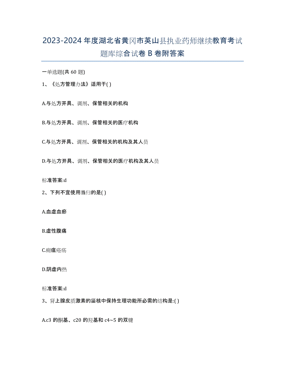 2023-2024年度湖北省黄冈市英山县执业药师继续教育考试题库综合试卷B卷附答案_第1页