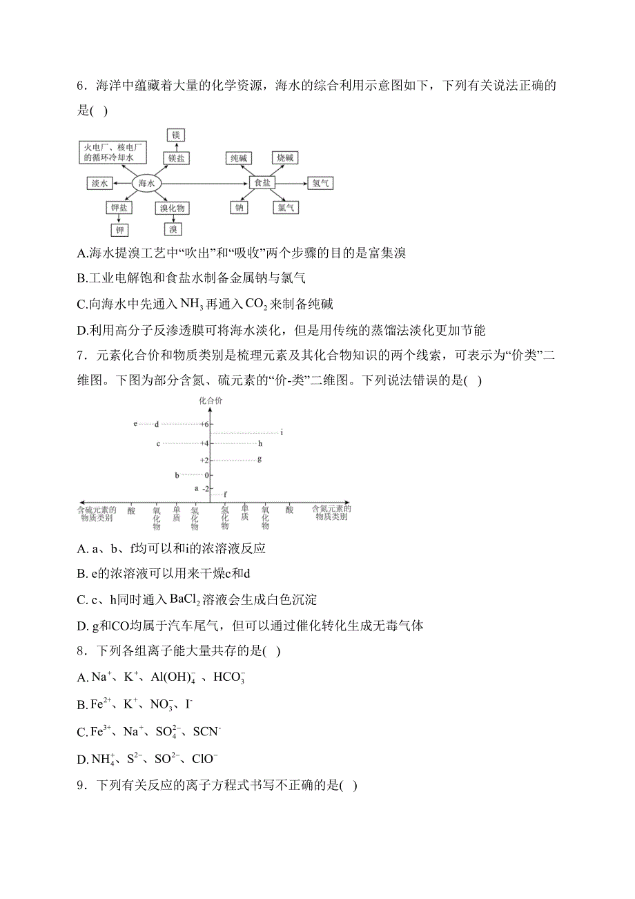 浙江省重点中学四校联考2023-2024学年高一下学期5月月考化学试卷(含答案)_第2页