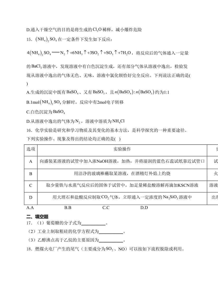 浙江省重点中学四校联考2023-2024学年高一下学期5月月考化学试卷(含答案)_第5页