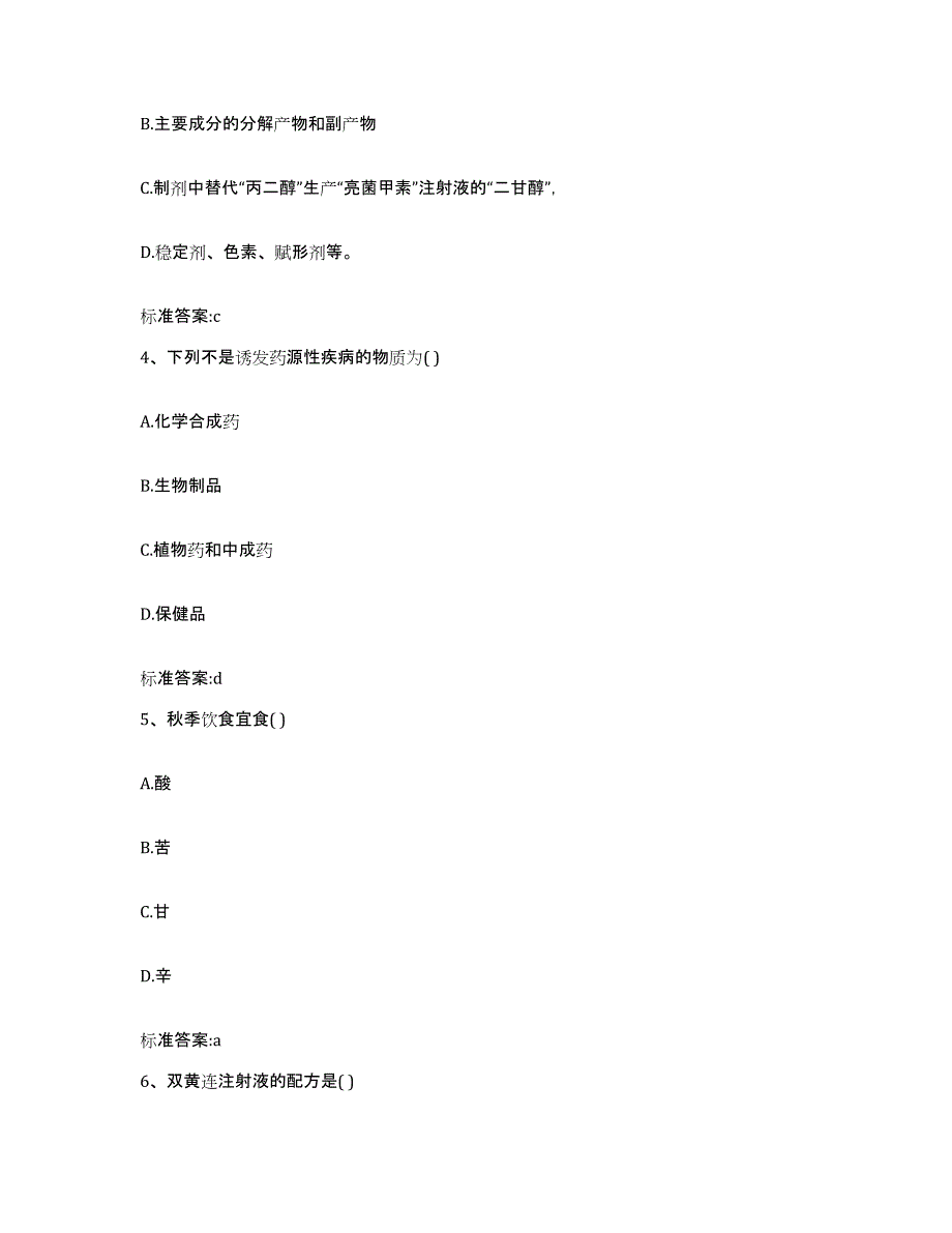 2022-2023年度内蒙古自治区乌兰察布市丰镇市执业药师继续教育考试模考模拟试题(全优)_第2页