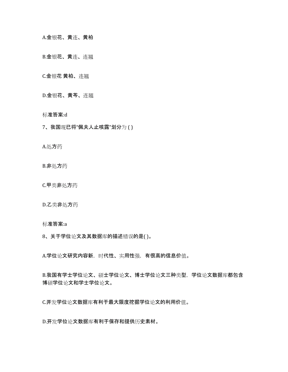 2022-2023年度内蒙古自治区乌兰察布市丰镇市执业药师继续教育考试模考模拟试题(全优)_第3页