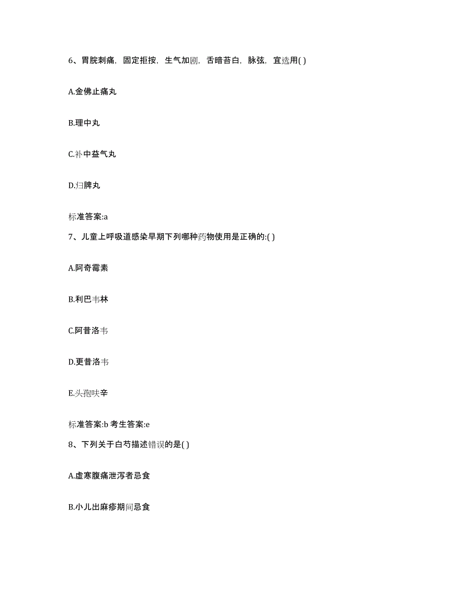 2022-2023年度四川省成都市双流县执业药师继续教育考试模拟考核试卷含答案_第3页