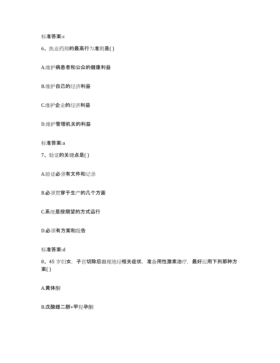 2023-2024年度陕西省宝鸡市金台区执业药师继续教育考试自测模拟预测题库_第3页