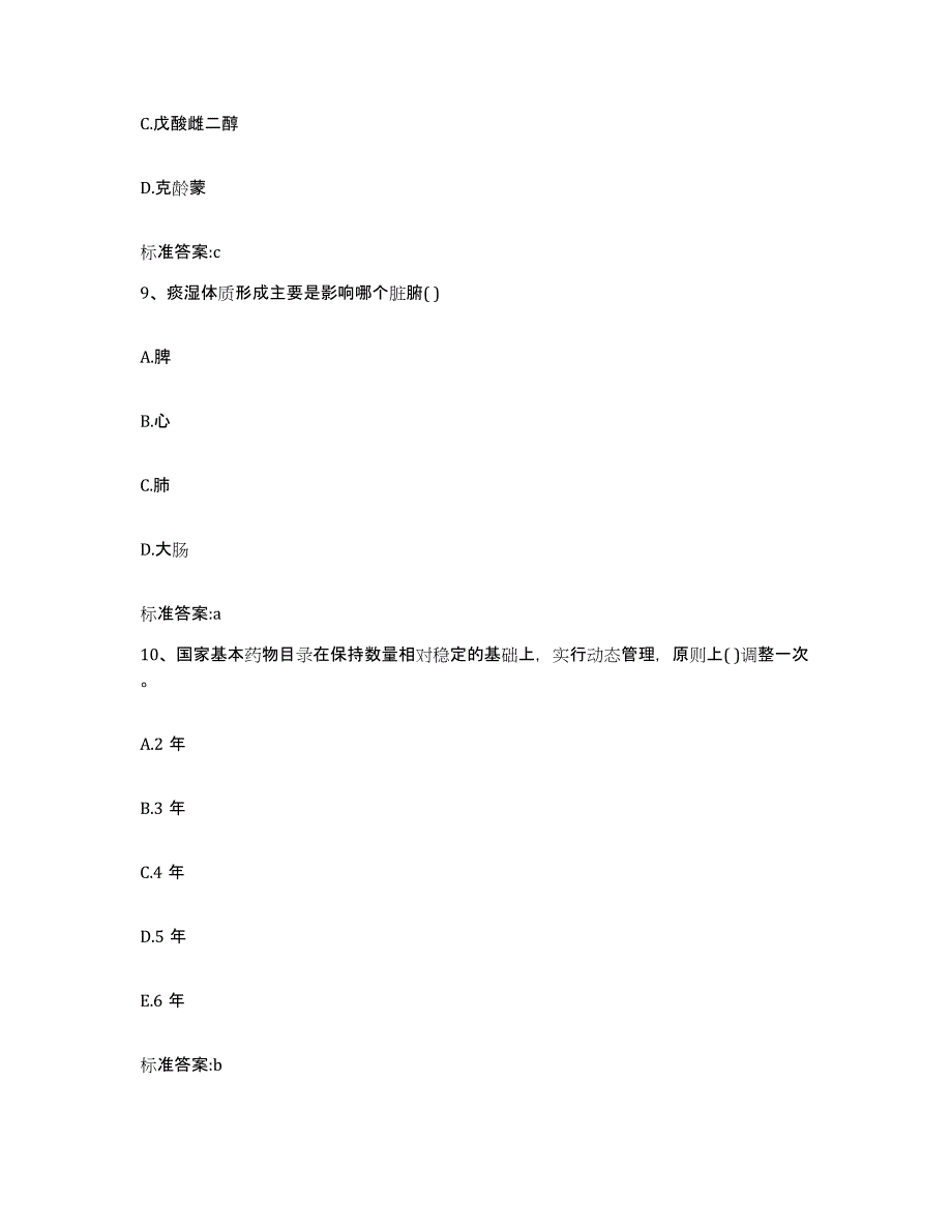 2023-2024年度陕西省宝鸡市金台区执业药师继续教育考试自测模拟预测题库_第4页