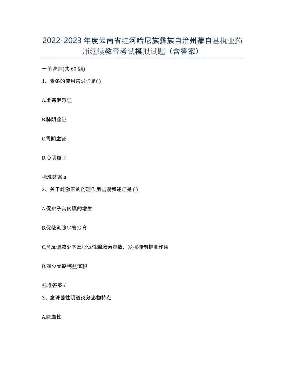 2022-2023年度云南省红河哈尼族彝族自治州蒙自县执业药师继续教育考试模拟试题（含答案）_第1页