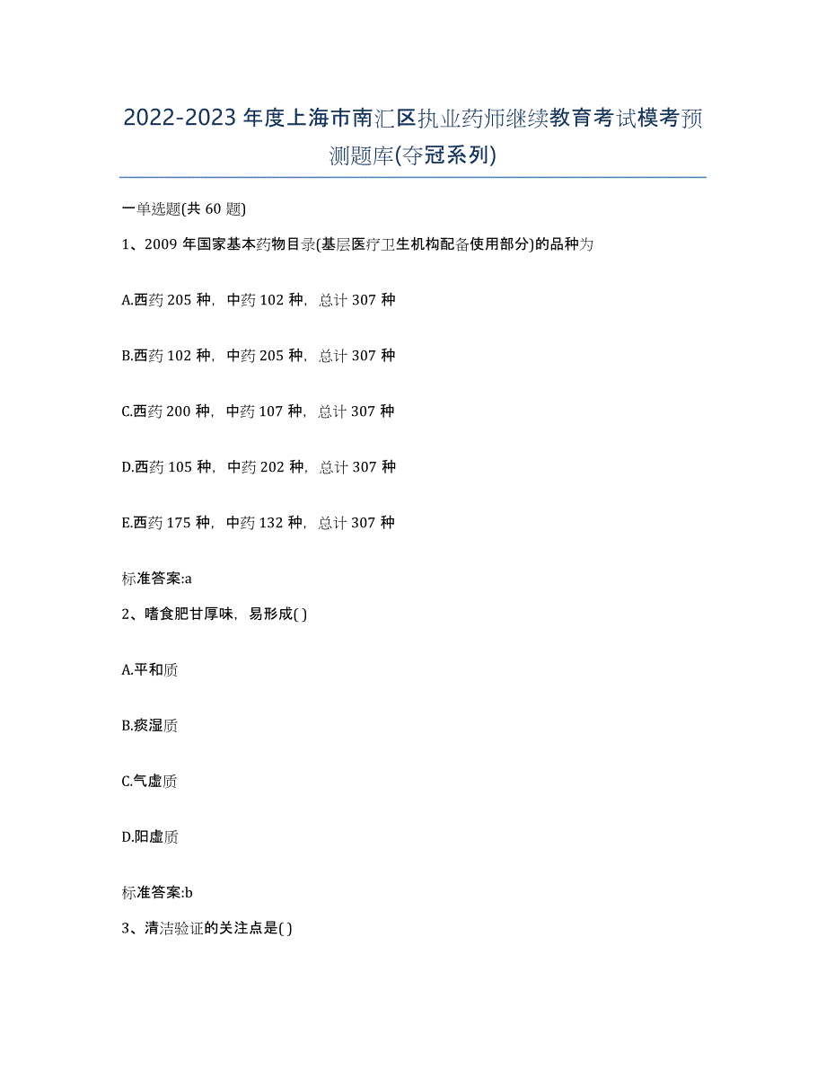 2022-2023年度上海市南汇区执业药师继续教育考试模考预测题库(夺冠系列)_第1页