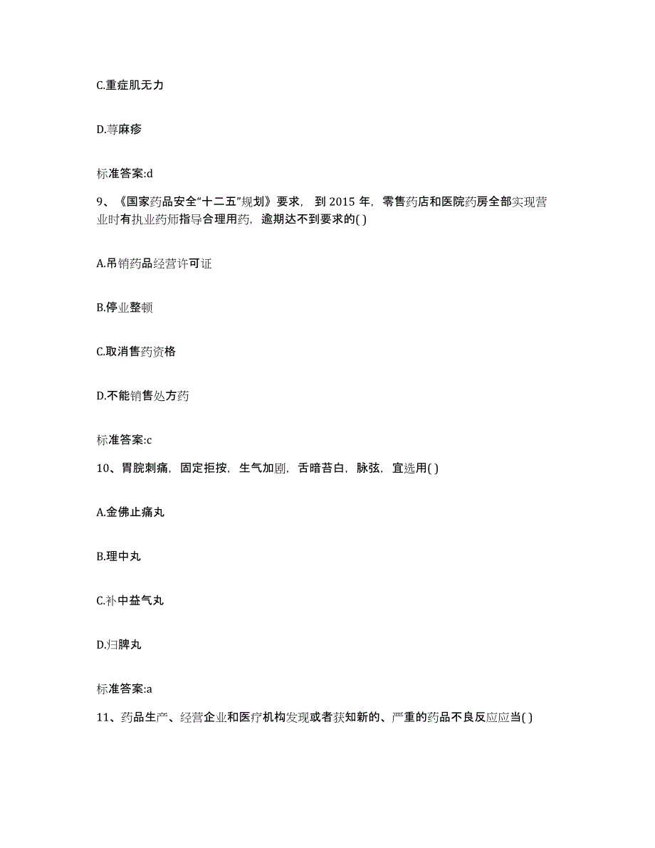 2022-2023年度上海市南汇区执业药师继续教育考试模考预测题库(夺冠系列)_第4页