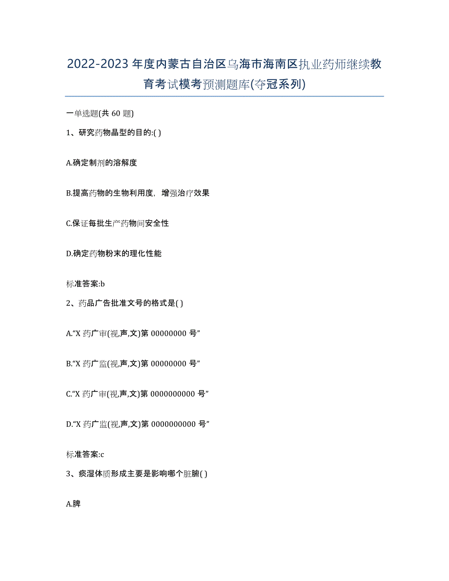 2022-2023年度内蒙古自治区乌海市海南区执业药师继续教育考试模考预测题库(夺冠系列)_第1页