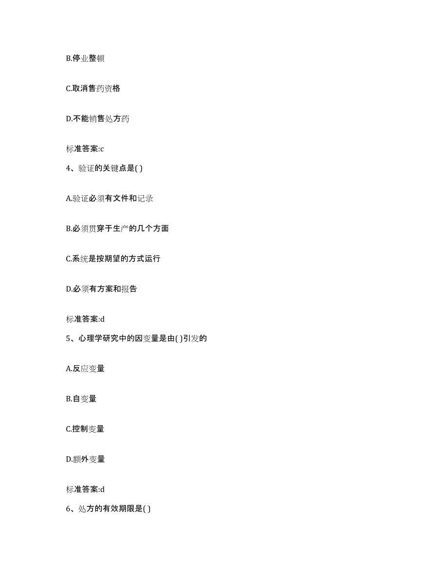 2023-2024年度福建省漳州市云霄县执业药师继续教育考试高分通关题型题库附解析答案_第2页