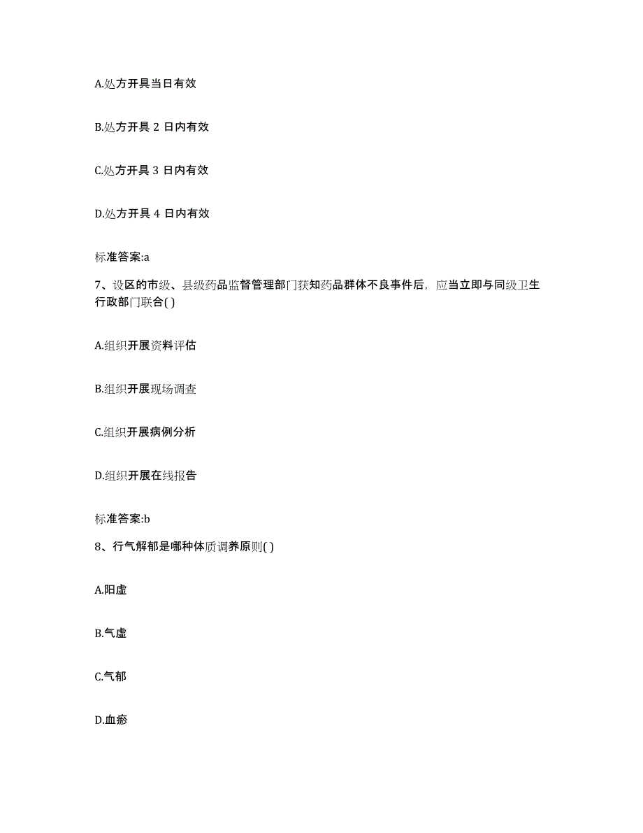 2023-2024年度福建省漳州市云霄县执业药师继续教育考试高分通关题型题库附解析答案_第3页