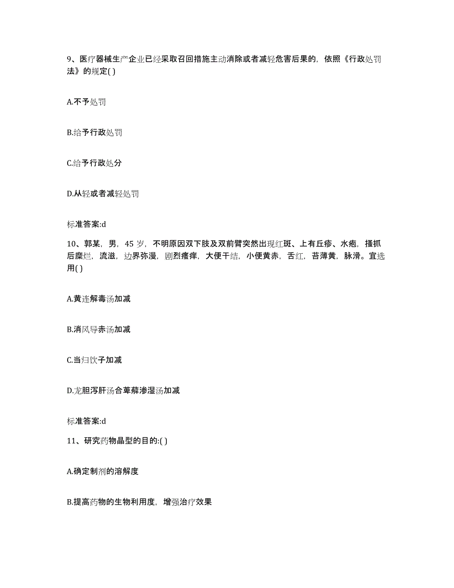 2023-2024年度山东省东营市河口区执业药师继续教育考试通关试题库(有答案)_第4页