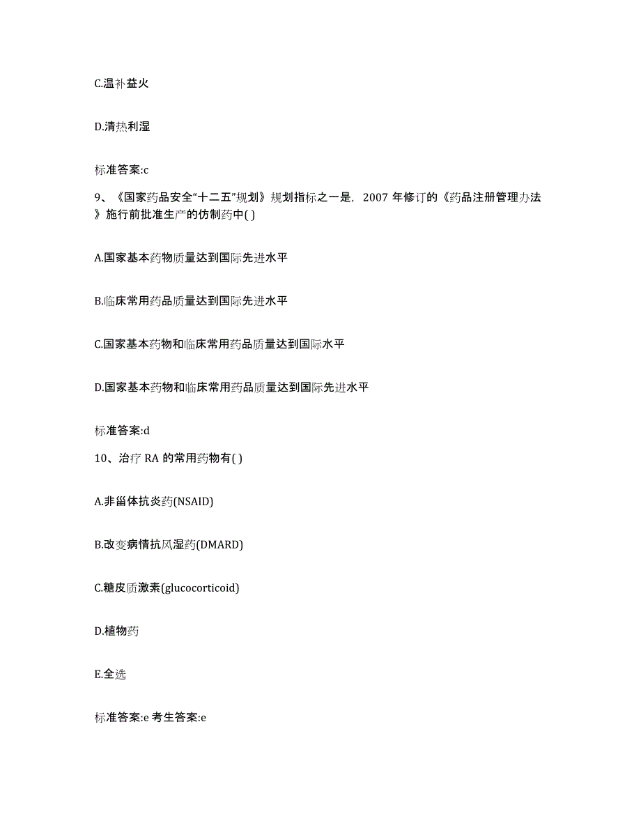 2023-2024年度江苏省南京市江宁区执业药师继续教育考试能力测试试卷B卷附答案_第4页