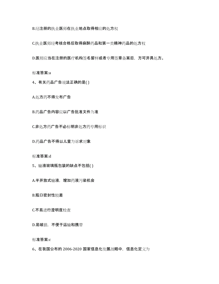 2023-2024年度辽宁省大连市甘井子区执业药师继续教育考试试题及答案_第2页