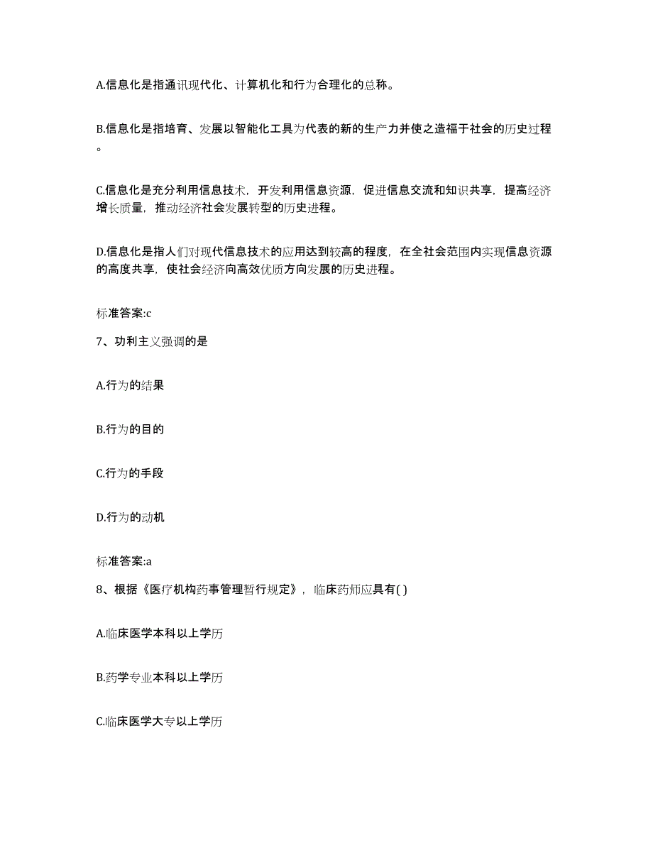 2023-2024年度辽宁省大连市甘井子区执业药师继续教育考试试题及答案_第3页