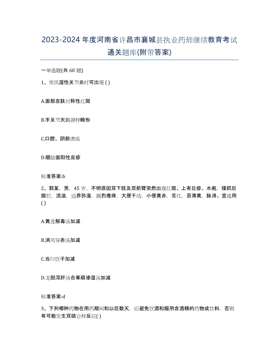 2023-2024年度河南省许昌市襄城县执业药师继续教育考试通关题库(附带答案)_第1页