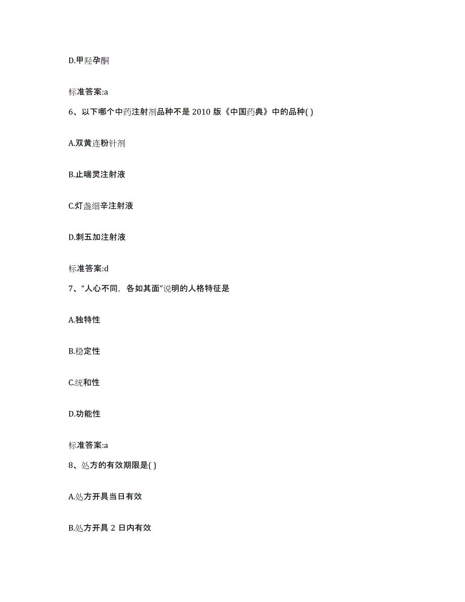 2022-2023年度天津市静海县执业药师继续教育考试考前自测题及答案_第3页