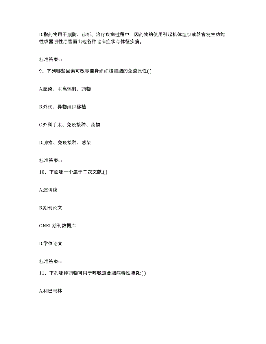 2023-2024年度陕西省汉中市佛坪县执业药师继续教育考试全真模拟考试试卷A卷含答案_第4页