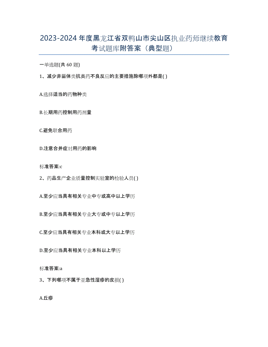 2023-2024年度黑龙江省双鸭山市尖山区执业药师继续教育考试题库附答案（典型题）_第1页