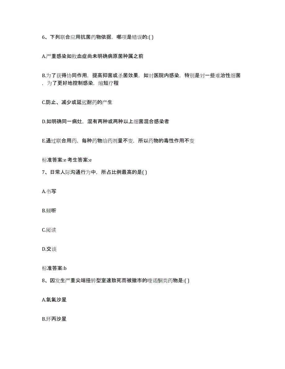 2022-2023年度吉林省通化市柳河县执业药师继续教育考试题库与答案_第3页