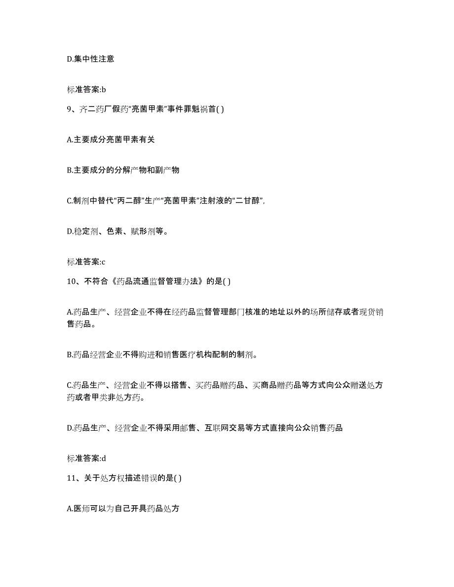 2023-2024年度江西省抚州市执业药师继续教育考试考前冲刺试卷A卷含答案_第4页