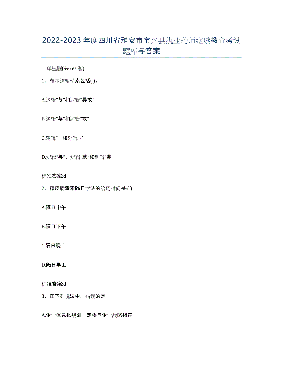 2022-2023年度四川省雅安市宝兴县执业药师继续教育考试题库与答案_第1页