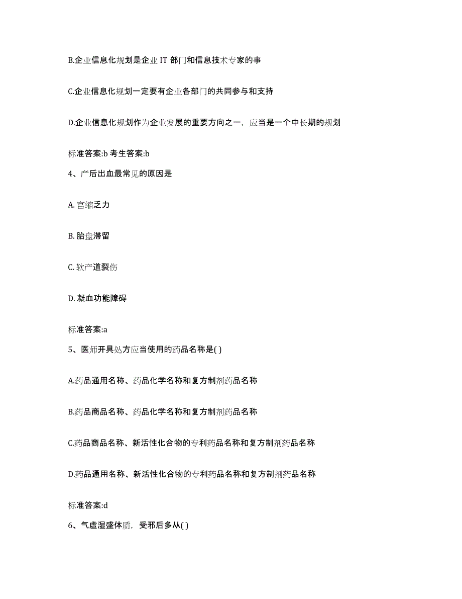 2022-2023年度四川省雅安市宝兴县执业药师继续教育考试题库与答案_第2页