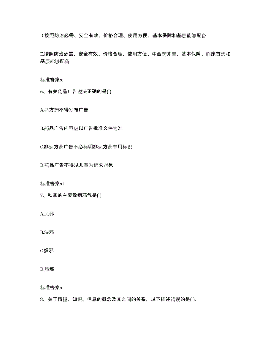 2023-2024年度山东省临沂市临沭县执业药师继续教育考试能力提升试卷B卷附答案_第3页