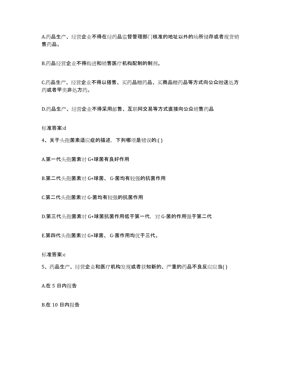 2023-2024年度陕西省商洛市山阳县执业药师继续教育考试通关提分题库(考点梳理)_第2页