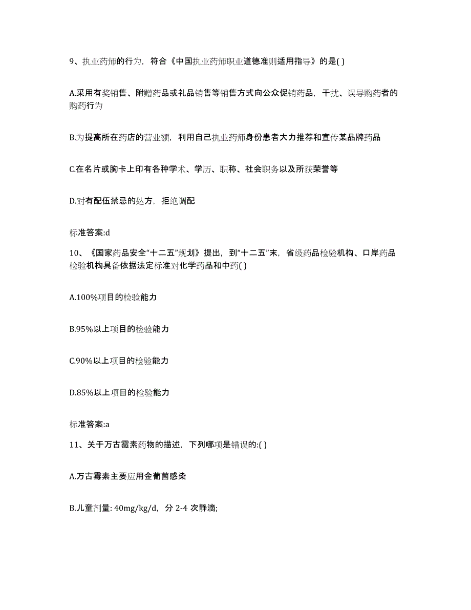 2023-2024年度江苏省淮安市执业药师继续教育考试题库附答案（基础题）_第4页