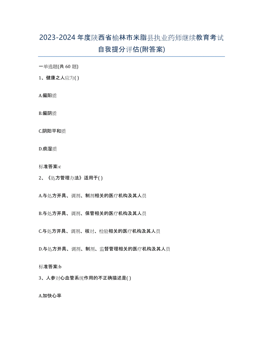 2023-2024年度陕西省榆林市米脂县执业药师继续教育考试自我提分评估(附答案)_第1页