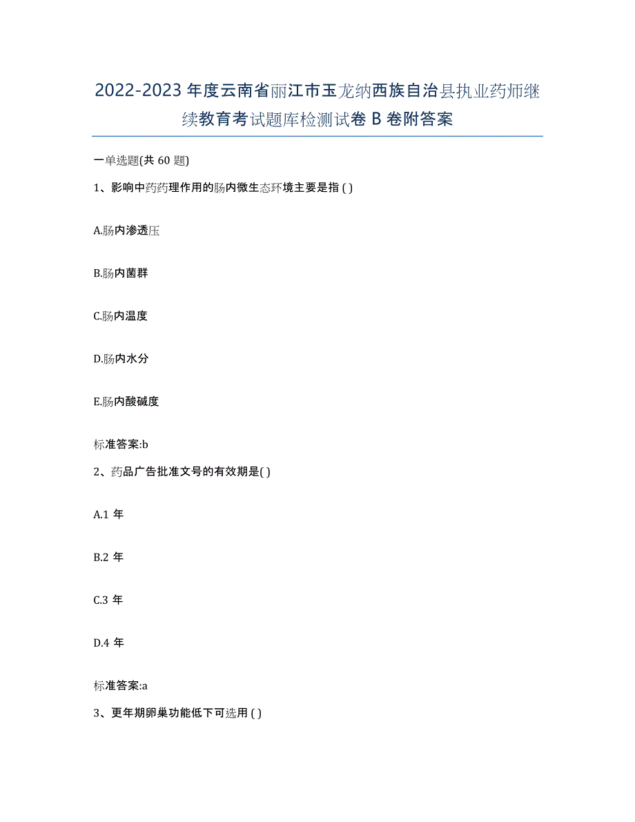 2022-2023年度云南省丽江市玉龙纳西族自治县执业药师继续教育考试题库检测试卷B卷附答案_第1页