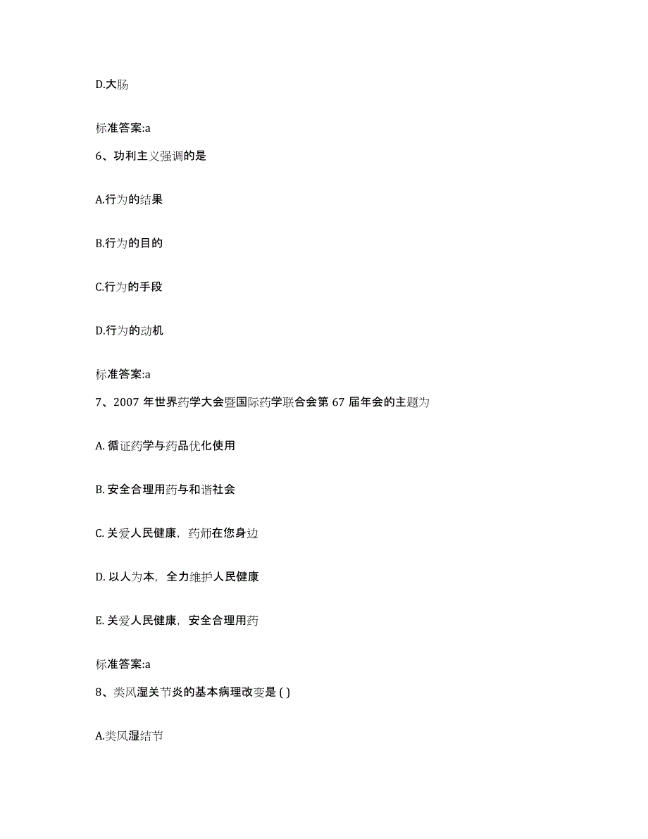 2022-2023年度四川省成都市金堂县执业药师继续教育考试全真模拟考试试卷B卷含答案_第3页