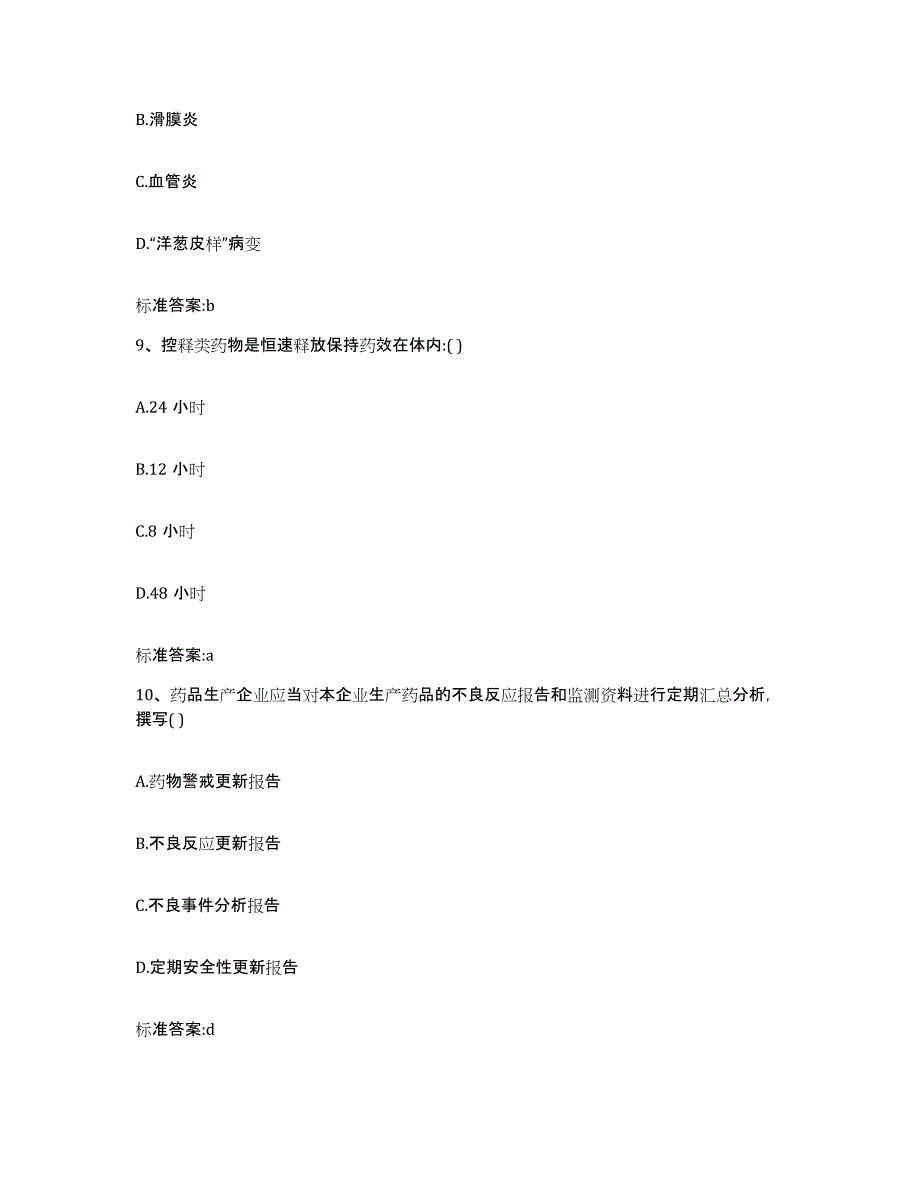 2022-2023年度四川省成都市金堂县执业药师继续教育考试全真模拟考试试卷B卷含答案_第4页