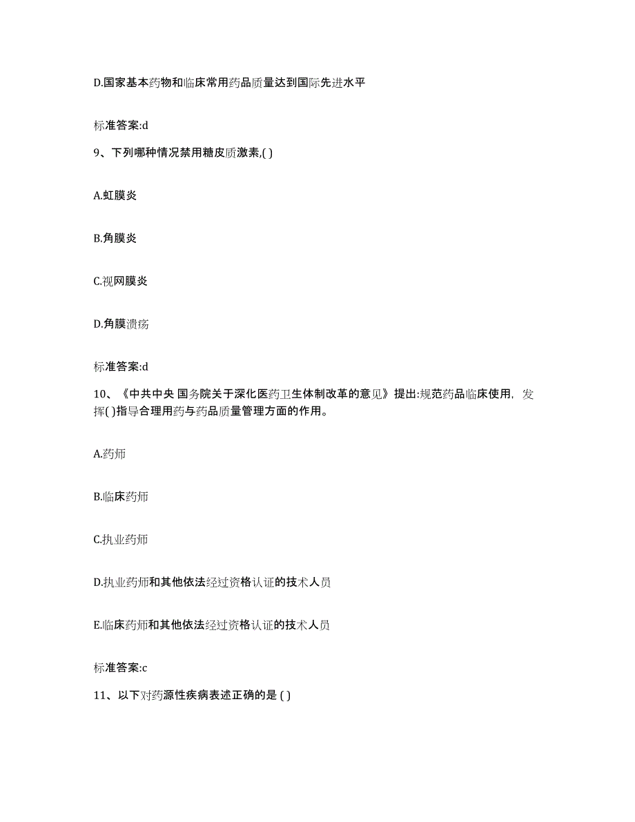 2023-2024年度甘肃省庆阳市环县执业药师继续教育考试全真模拟考试试卷B卷含答案_第4页