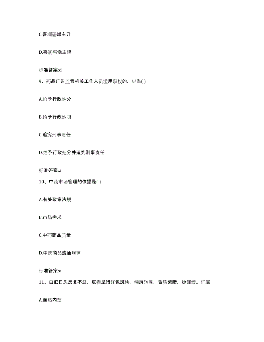 2022-2023年度四川省凉山彝族自治州越西县执业药师继续教育考试提升训练试卷A卷附答案_第4页