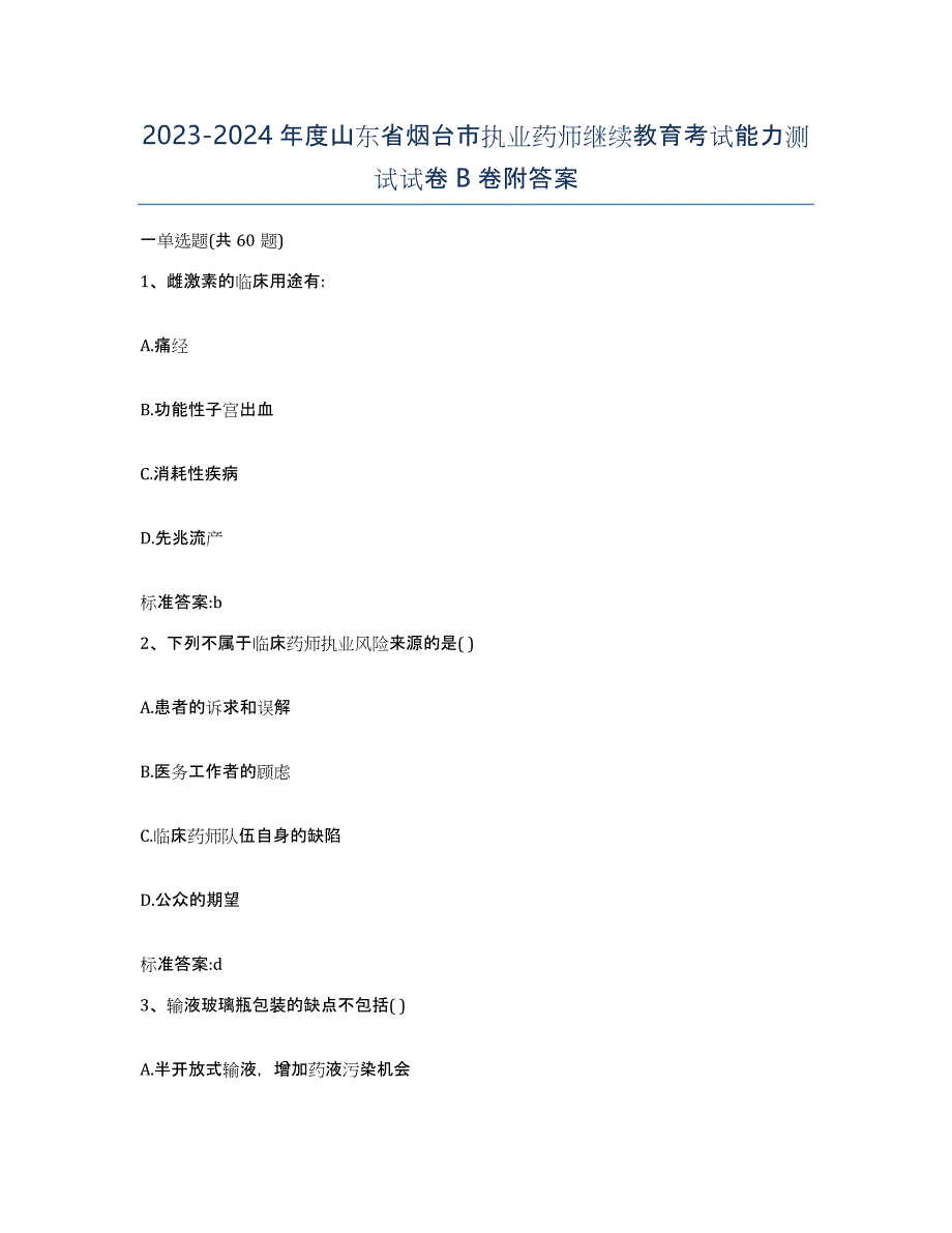 2023-2024年度山东省烟台市执业药师继续教育考试能力测试试卷B卷附答案_第1页