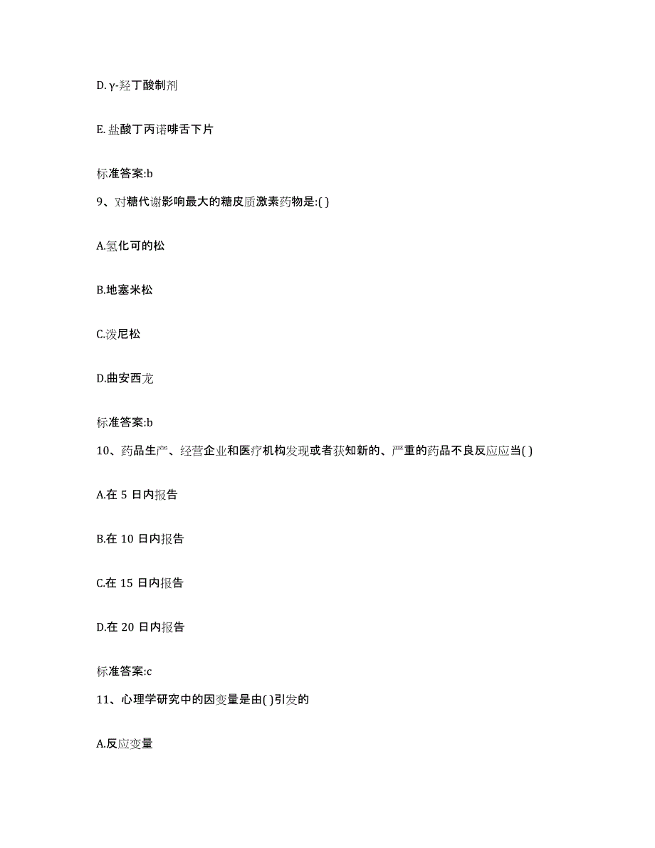 2023-2024年度福建省三明市宁化县执业药师继续教育考试考前冲刺模拟试卷A卷含答案_第4页