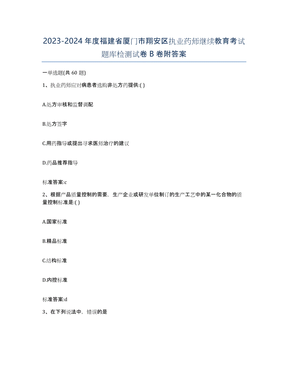 2023-2024年度福建省厦门市翔安区执业药师继续教育考试题库检测试卷B卷附答案_第1页